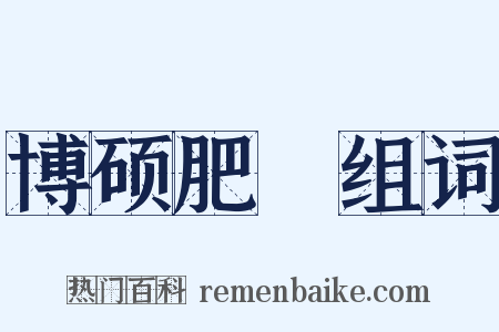 博硕肥腯组词是什么意思的图片
